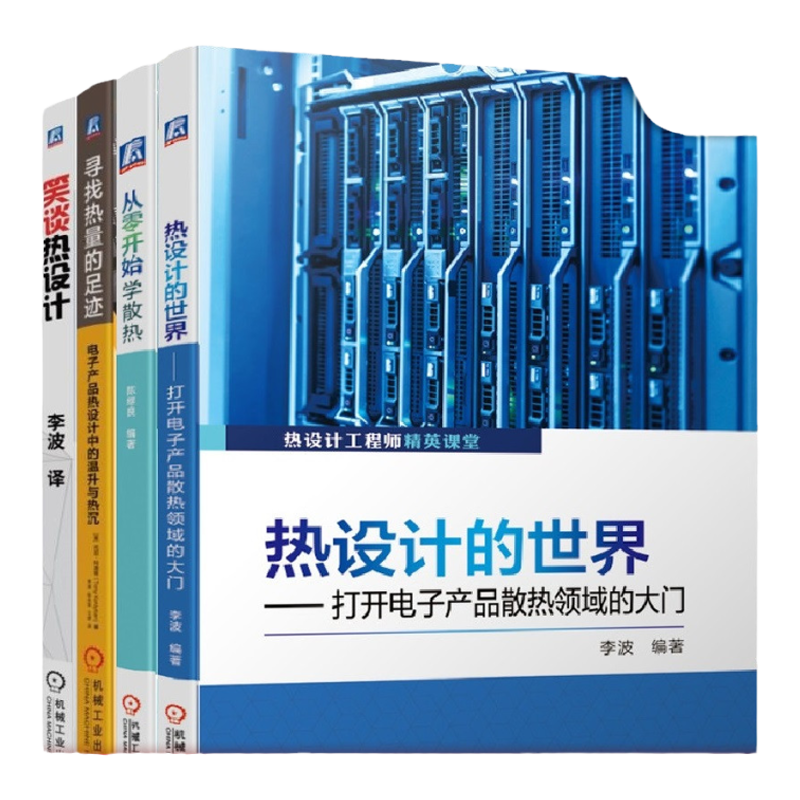 机械工业出版社热设计散热