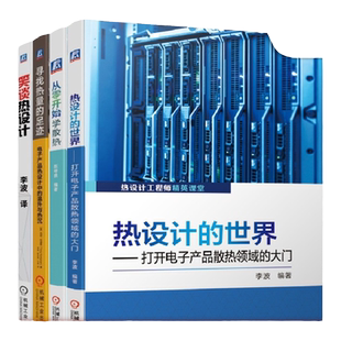 套装 官网正版 学热设计应用全掌握 共4册 笑谈热设计 从零开始学散热 寻找热量的足迹 热设计的世界