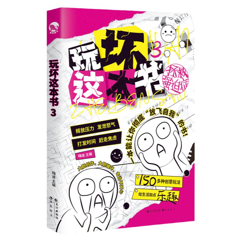 漫娱正版 玩坏这本书系列合集 3拯救强迫症书 创意互动玩具书解压发泄释放压力艺术diy脑洞亲子情侣闺蜜朋友礼物聚会休闲推