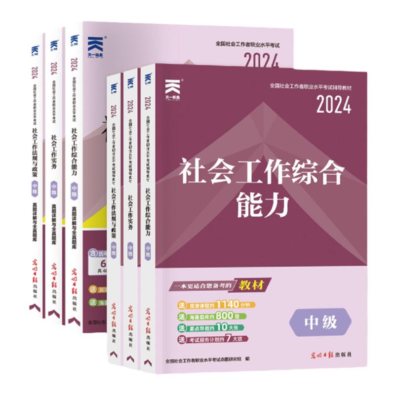 社工中级全国社会工作者中级2024职业水平考试教材社会工作实务综合能力法规与政策试卷历年真题详解与全真题库社工师网课2023视频