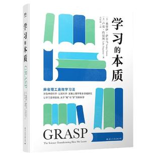 《学习的本质》(麻省理工高效学习法 涉及神经科学·认知科学·发展心理学等多领域研究 博库网