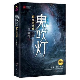 正版包邮 鬼吹灯(2龙岭迷窟典藏版)天下霸唱原著盗墓小说开山之作同名影视摸金校尉寻宝历险记人点烛鸡鸣灯灭不摸金新华书店图书籍