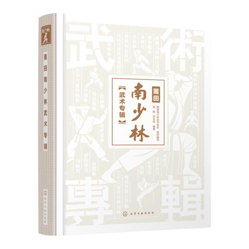 莆田南少林武术专辑 南少林武术彩色图解 莆田南少林武术历史文化发展史 三十六宝传统拳 三战拳 半撩拳全撩拳 少林寺武术典籍大全