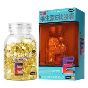 万通维生素E软胶囊160粒心脑血管疾病习惯性流产不孕的辅助症治疗