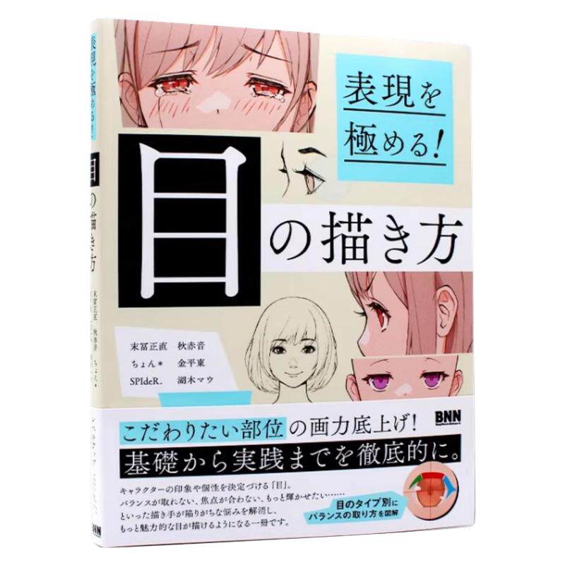 现货包邮 极尽表现! 眼睛的画法 表現を極める! 目の描き方 动漫漫画人物眼睛部位描绘方法详解 眼睛类型技法书 进口日文 BNN