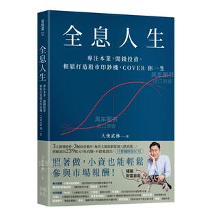 【预售】全息人生：专注本业，闲钱投资。轻松打造股市印钞机，COVER 你一生！繁体投资理财原版图书进口书籍大侠武林