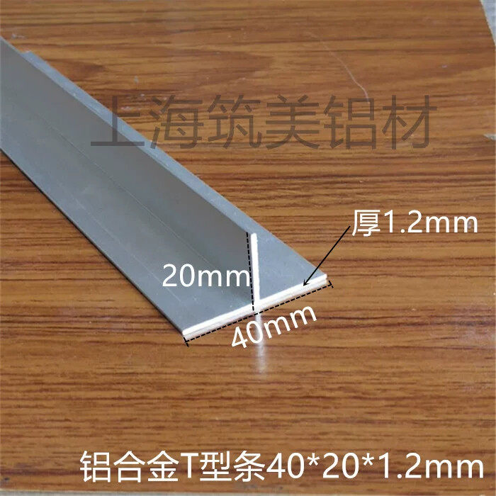 T型铝合金型材T型收口条 40X20X厚1.2mmT字铝型材检修口吊顶龙骨