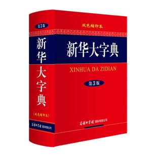 当当网 新华大字典（第3版·双色缩印本）商务印书馆 中小学生工具书汉语词典新华字典新版小学中学初中高语文词典正版字典