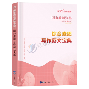 中公教育国家教师证资格证2026年综合素质写作范文宝典26上半年教资考试资料用书小学中学中职素材作文初中教材书中公刷题笔试书籍