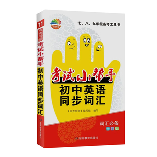 官方正版初中考试小帮手语数英物化生政史地备考小帮手考前速查书贝壳导学789年级备考工具书基础知识与要点精解全国通用