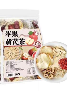 苹果黄芪茶包养生茶熬夜工作素颜