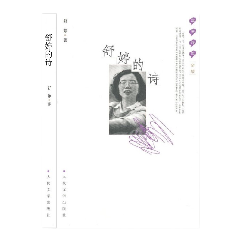 正版舒婷的诗160余首致橡树/致大海 顾城北岛朦胧诗集席慕蓉 中国现当代诗歌文集 舒婷诗集舒婷的书籍畅销文学书人民文学出
