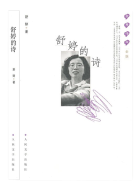 正版舒婷的诗160余首致橡树/致大海 顾城北岛朦胧诗集席慕蓉 中国现当代诗歌文集 舒婷诗集舒婷的书籍畅销文学书人民文学出版社