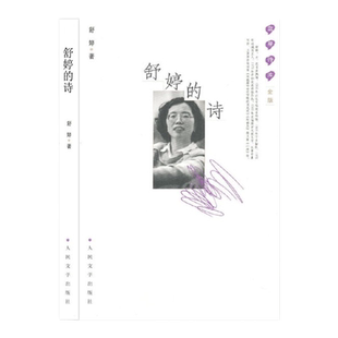 正版舒婷的诗160余首致橡树/致大海 顾城北岛朦胧诗集席慕蓉 中国现当代诗歌文集 舒婷诗集舒婷的书籍畅销文学书人民文学出版社