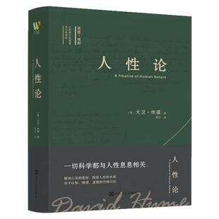 人性论近精装版 世欧洲哲学书籍实体书 为后世的实证主义、经验主义、实用主义、怀疑论乃至认知科学都奠定了基石 西西弗书店
