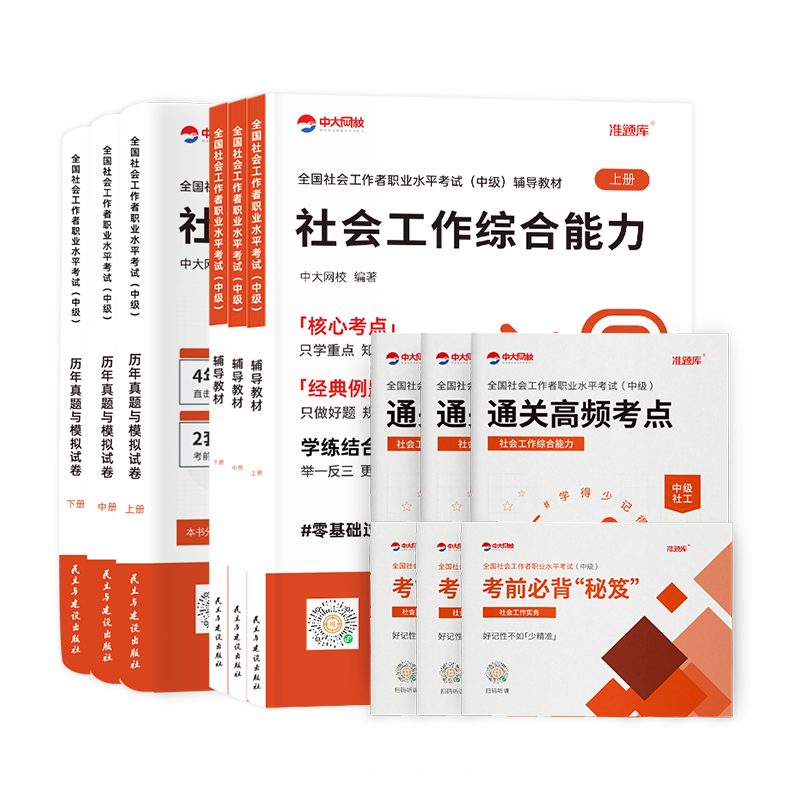 中级社工教材试卷全套送课程