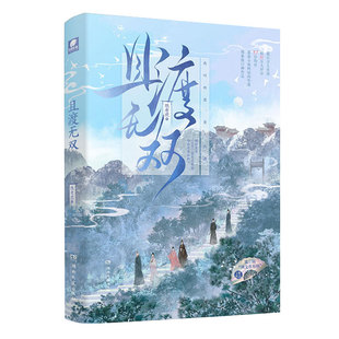 赠明信片+日记+书签】且渡无双1+2册 纸老虎著 原名全宗门都是恋爱脑 修真界病秧子 番茄小说现象级口碑作品 青春文学