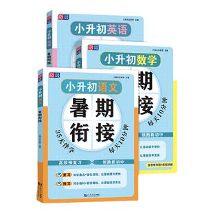 元远学堂小升初暑假衔接语文数学英语 五六年级小升初真题卷同步基础知识梳理阅读技巧掌握总复习小升初分班冲刺同济大学出版社
