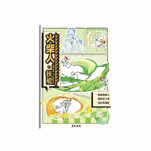 火柴人漫画本奇妙画画书彩色封面创意画画本练习超多趣味元素儿童专用学生控笔学习二次元卡通涂色书儿童零基础初学临摹画册教程书