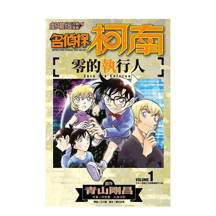 【现货】剧场版改编漫画 名侦探柯南 零的执行人(1) 台版漫画书繁体中文原版进口图书 青山刚昌 阿部丰 安室透 青文出版