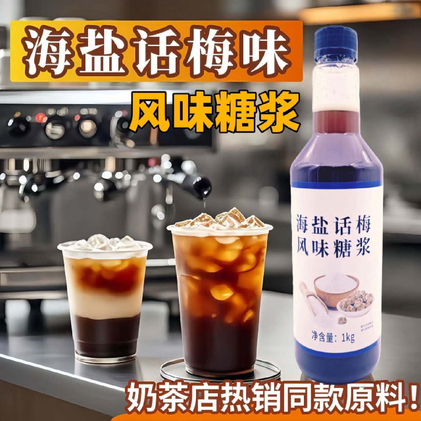 香大海盐话梅薄荷风味糖浆1kg奶绿拿铁咖啡柠檬果茶调酒商用原料