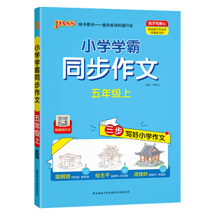 绿卡【学霸同步作文】小学五年级语文人教版作文写作技巧上册下册精选素材优秀满分作文金句示范大全学生课外写作阅读训练pass图书