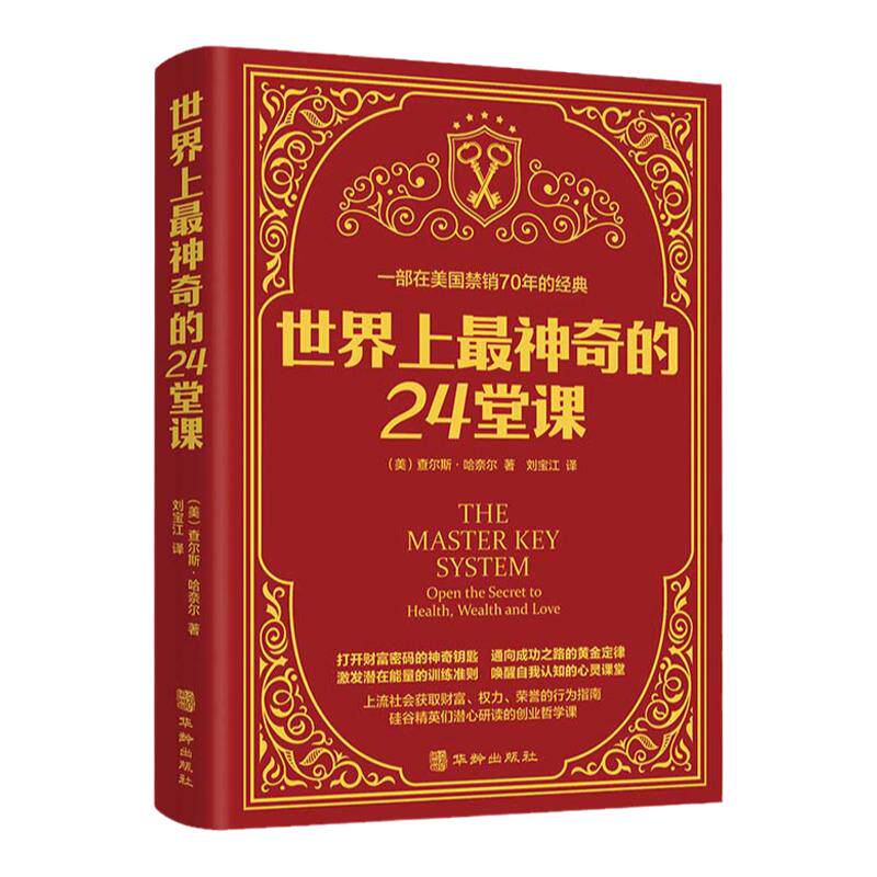 世界上最神奇的24堂课正版无删减美查尔斯哈奈尔著具有影响力的潜能训练课程销售经典励志心灵书籍最神奇的二十四堂课畅销书排行榜