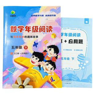 小橙同学数学年级阅读同步练习册五年级下册小学数学书籍同步阅读理解教材思维训练强化拓展专项小学生课外书倍数和因数图形的运动