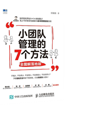 当当网团队管理7个方法图解落地