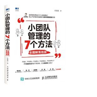 【当当网】小团队管理的7个方法 全图解落地版 管理类书籍 三茅人力资源网作者任康磊力作 采用全图解形式解读 团队管理 正版书籍