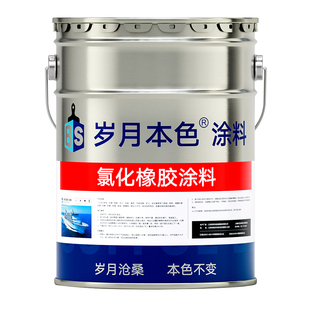 岁月本色船舶金属油漆船底防腐锈氯化橡胶涂料船壳钢铁甲板耐酸碱
