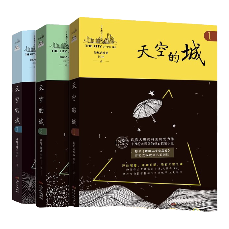 【出版社直营正版】我的26岁女房客 天空的城1234567  我的二十六岁昭阳米彩乐瑶 超级大坦克科比都市言情网络2024畅销小说书籍