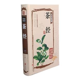 彩图全解茶经陆羽原著正版全集精装中国茶经述评茶道茶艺茶经茶文化 日本茶经茶道书籍 茶叶书籍茶道入门从零开始学茶艺书畅销书籍