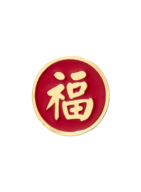 新年红色文字胸针中国风金属扣针