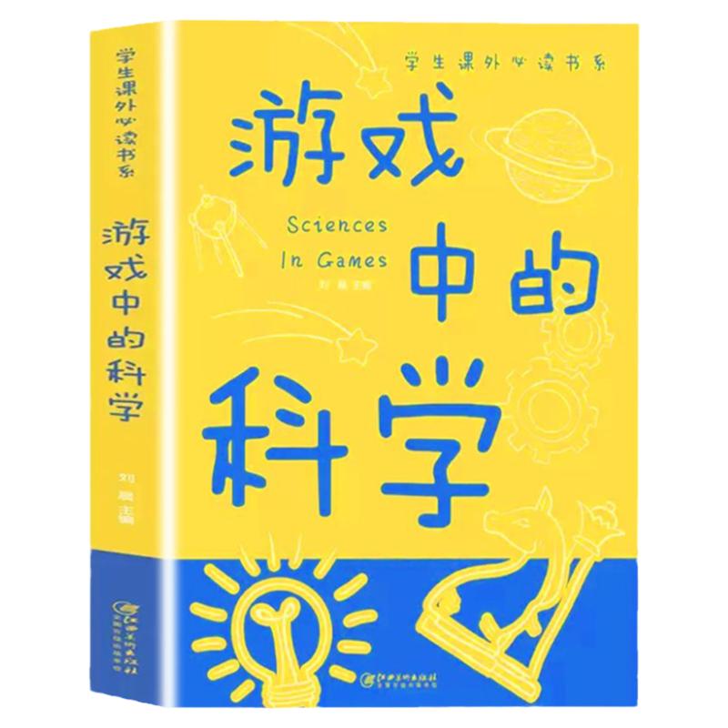 游戏中的科学实验DIY百科全书