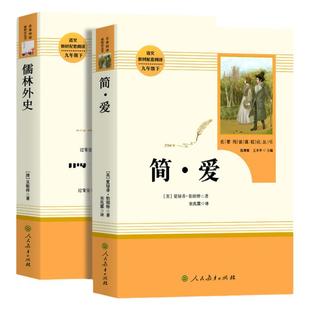 简爱和儒林外史原著正版书九年级必读下册读本人民教育出版社初三中考生同步初中课外阅读书籍无删减完整版经典名著导读文学人教版