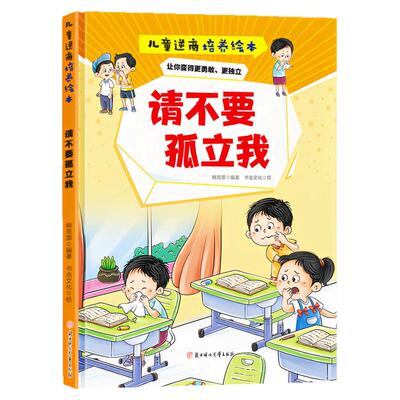 请不要孤立我精装硬壳绘本图书