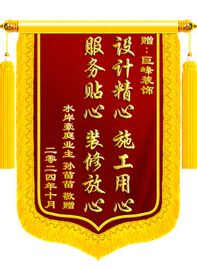 顺丰包邮】锦旗定制感谢装修公司