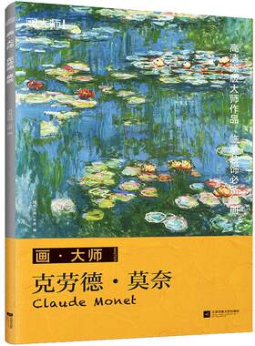 画大师 克劳德 莫奈 活页散装 西方艺术大师经典绘画代表作品 油画临摹 赏饰 油画讲解说明 画册画谱作品集 艺术赏析书正能