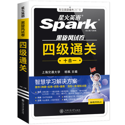 星火四级考试英语真题英语备考2026年6月四六级真题考试卷学习资料cet4级单词书听力阅读理解翻译写作文模拟专项训练随身记词汇