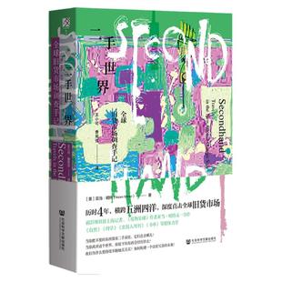 现货 二手世界 全球旧货市场调查手记 方寸丛书 废物星球作者亚当明特的又一力作 社科文献出版社正版 环保主义者绿色 消费型社会