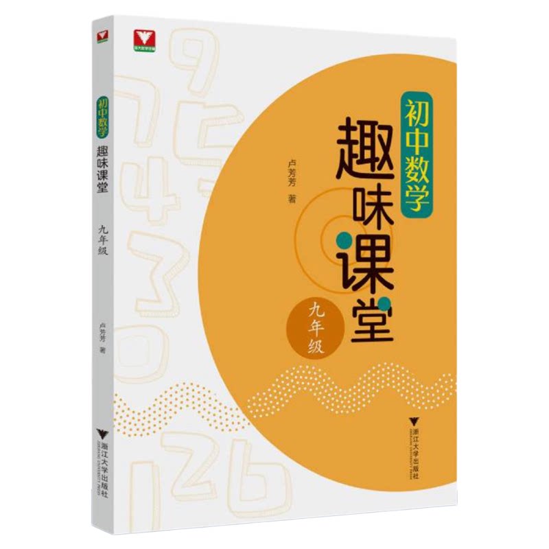 初中数学趣味课堂(九年级)/卢芳芳/浙江大学出版社/9年级/初中初三