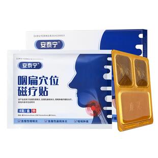 安泰宁咽扁穴位磁疗贴慢性咽炎咽喉炎扁桃体发炎改善疼痛正品专用
