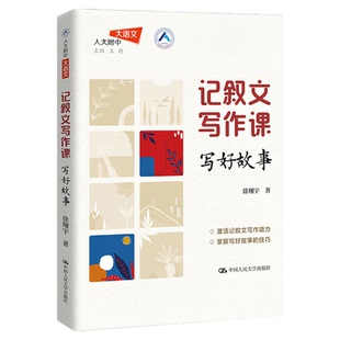 记叙文写作课：写好故事 徐翔宇 （人大附中大语文）中国人民大学出版社 作文课