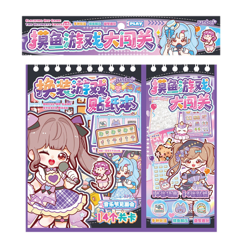俊贝换装游戏摸鱼游戏大闯关贴纸本女孩玩具微缩手工DIY素材本