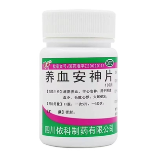蜀中养血安神片 0.25g*100片养血安神宁心安神失眠健忘头眩心悸