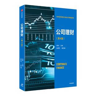 公司理财(第4版) 蒋屏著 财务管理 系统讲解公司理财理论与方法 教你盘活企业资金 中信出版社图书 正版