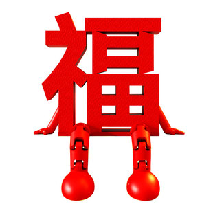 艺术摆件1013福字立体摆件春节过年客厅迎新可爱喜庆装扮布置摆台