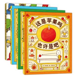 当当网正版包邮童书 吉竹伸介想象力绘本套装4册 这是苹果吗也许是吧 一年级书单 儿童 幼儿 绘本 2岁 3-6岁 亲子 好无聊啊好无聊