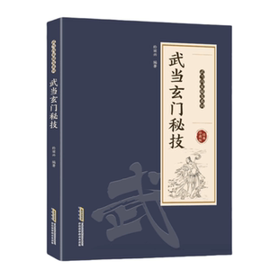 【官方正版】武当玄门秘技 千年武当传统武术魅力开启身心蜕变文化传承武当玄门秘籍
